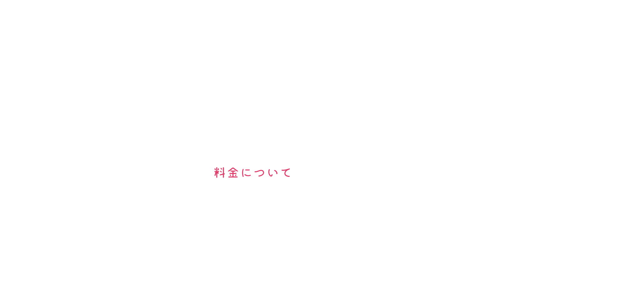 料金について